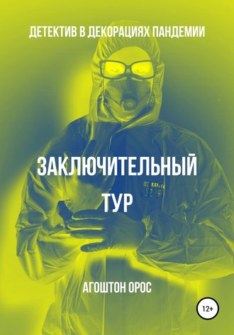 Агоштон Орос, Заключительный тур. Детектив в декорациях пандемии